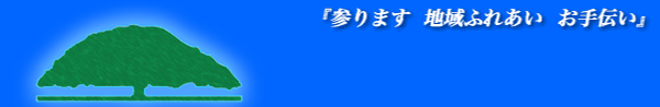 参ります　地域ふれあい　お手伝い