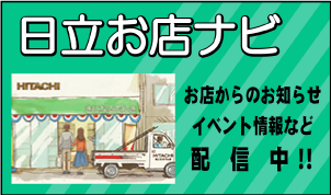 日立チェーンストールのふれあいメニュー