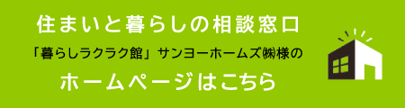 住まいと暮らしの相談窓口　暮らしラクラク館