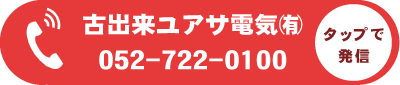 ユアサ電気・本店